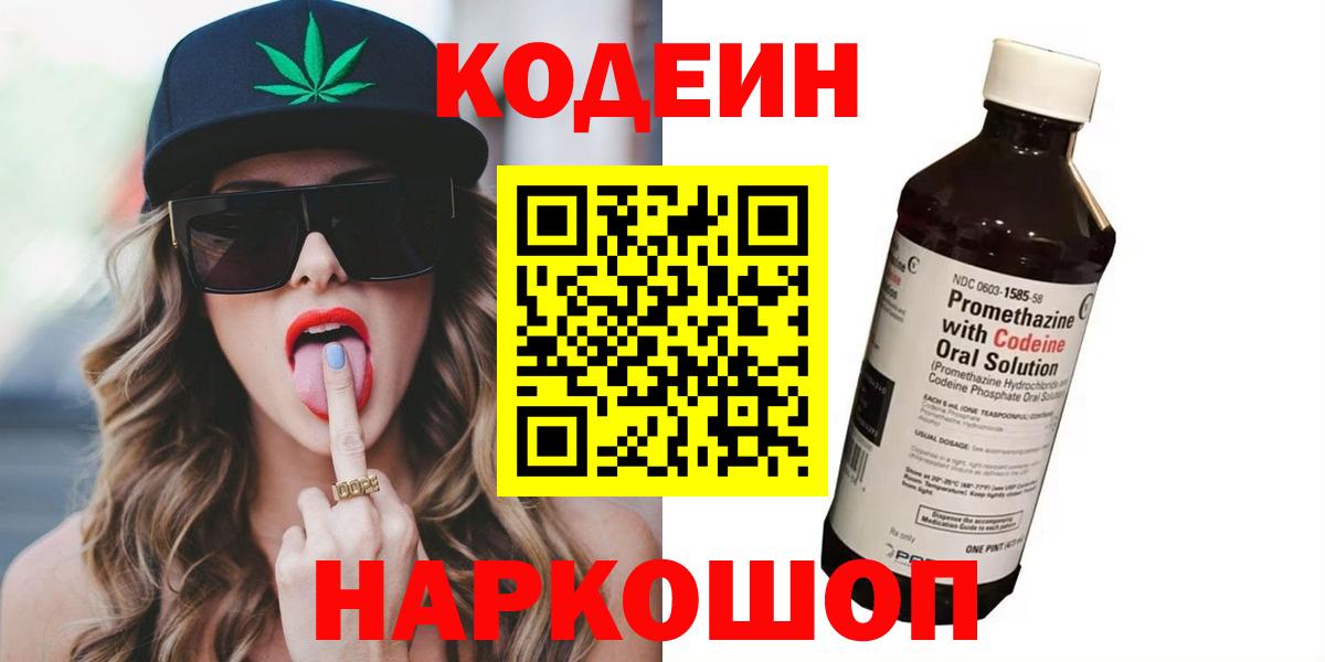 Елизово  Codein напиток Lean (лин)  Вход с VPN  Кодеиновый сироп Lean Purple Drank 